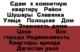 Сдам 2х комнатную квартиру › Район ­ Шушары (Славянка) › Улица ­ Полоцкая › Дом ­ 11 › Этажность дома ­ 9 › Цена ­ 14 000 - Все города Недвижимость » Квартиры аренда   . Дагестан респ.,Буйнакск г.